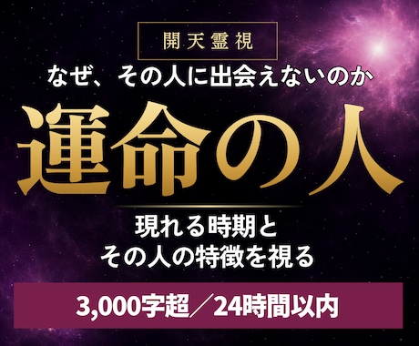 高次元開天霊視｜運命の人の特徴と出会う時期を視ます 頭上に広がる運命の天を開き、未来の伴侶を鮮明に捉えます イメージ1