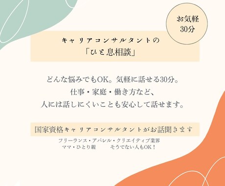 20分「ひと息相談」人に話しにくい悩み相談乗ります キャリアコンサルタントが仕事・家庭・人間関係なんでも聞きます イメージ1
