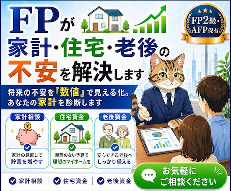 FPが家計・住宅・老後の不安を解決します 将来の不安を「数値」で見える化。あなたの家計を診断します イメージ1
