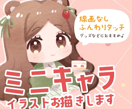 主線なしのかわいいミニキャライラスト描きます グッズや配信活動におすすめです♪商用利用OK イメージ1