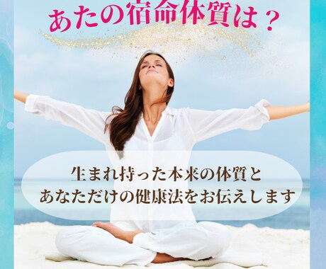 宿命体質からあなただけの養生法をご提案いたします 体質に合った健康法を鑑定し健やかなお身体へ導きます イメージ1
