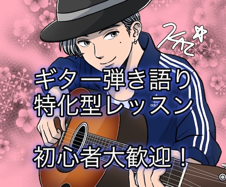 顔隠しOK！初心者向けギター弾き語りレッスンします 【眠ってるギターもしくは趣味で始める方！】お子様も是非♪ イメージ1