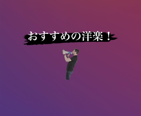 気分にあった洋楽教えます 今の自分の気分にあった洋楽を教えます！ イメージ1
