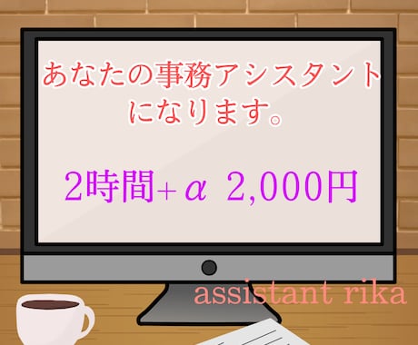あなたの事務アシスタントになります 猫の手も借りたい！忙しい方の雑務サポートを致します。 イメージ1