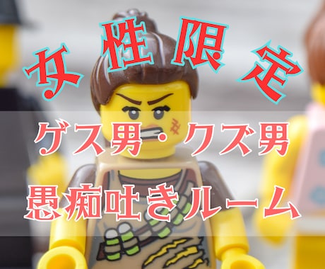 女性限定★こんなクズ男いらんわ！お話伺います ゲス／クズ／メンヘラ／俺様／いい加減／依存／勘違い男 イメージ1