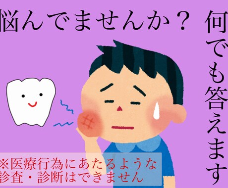 歯に対する疑問・質問・悩みの相談お待ちしてます お口の中はデリケートゾーン！匿名で気軽にご相談ください♪ イメージ1