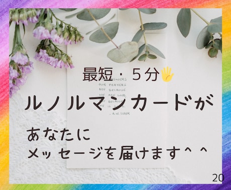 ルノルマンがあなたの恋の悩みに誠意をもって応えます 貴方のどんな悩みにも、心から寄り添って対応いたします。 イメージ1