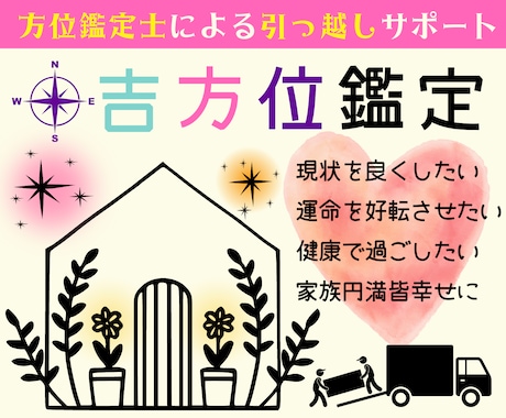 九星気学で開運☆引っ越しの吉方位と時期を鑑定します ☆吉方移転、過去の移転方位、地相、家相（間取り）護符承ります イメージ1