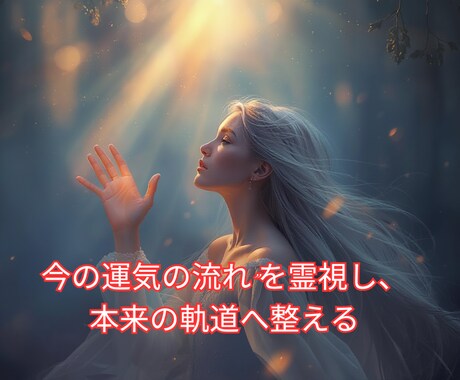 先着1名半額  本来の軌道へ整えます 先着1名“今の運気の流れ”を霊視し、本来の軌道へ整える鑑定 イメージ1