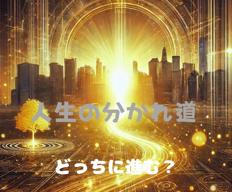 決断できない…運命の分かれ道をタロットで照らします 霊感タロットが示す幸せの道♡本音と未来をそっと映し出します イメージ1