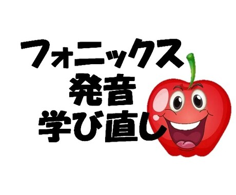フォニックス発音学び直しをします イメージ1