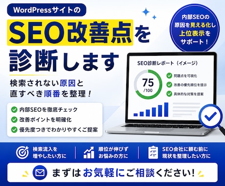 WordPressサイトのSEO改善点を診断します 検索されない原因と直すべき順番をわかりやすく整理します イメージ1