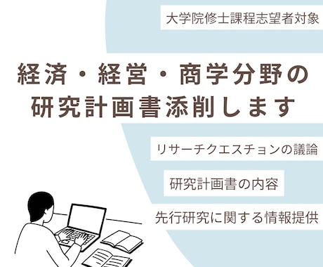 経済・経営・商学領域の研究計画書添削します 国立大学大学院修士号取得者が、研究計画書を添削いたします。 イメージ1