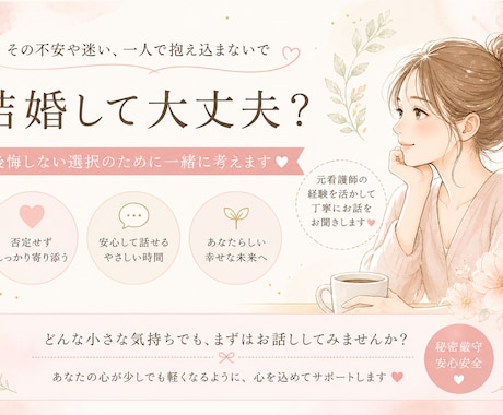 結婚して大丈夫？後悔しない選択を一緒に考えます 元看護師 恋愛結婚・離婚・再婚経験をもとに本音で寄り添います イメージ1