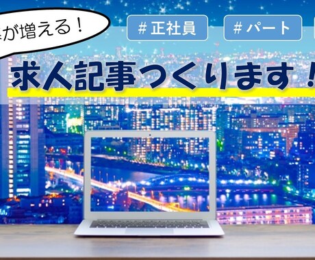 応募がきやすくなる求人記事を１から作成します //◎求人広告専門ライターが採用のサポート致します◎// イメージ1