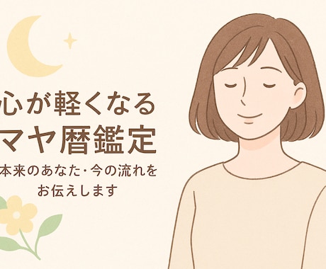 心が軽くなる鑑定｜本来のあなたをお伝えします 前向きに、やさしく、心が軽くなる鑑定です。 イメージ1