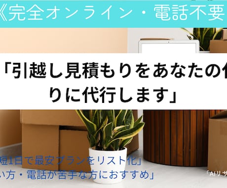 引越し見積もりをあなたの代わりに代行します 電話不要・完全オンラインで最安プランをご提案 イメージ1