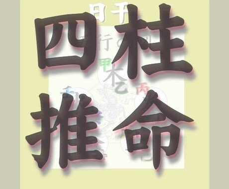 本格・四柱推命占いであなたのお悩みを解決いたします ［波動］四柱推命鑑定であなたのお悩み相談をお受けいたします！ イメージ1