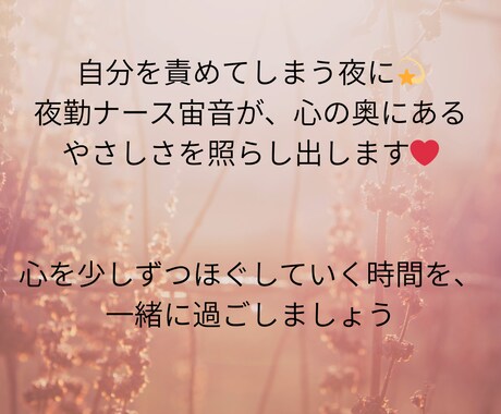 自分を好きになるお手伝いをします 自分を責めてしまう夜に。心の奥にあるやさしさを照らし出します イメージ2