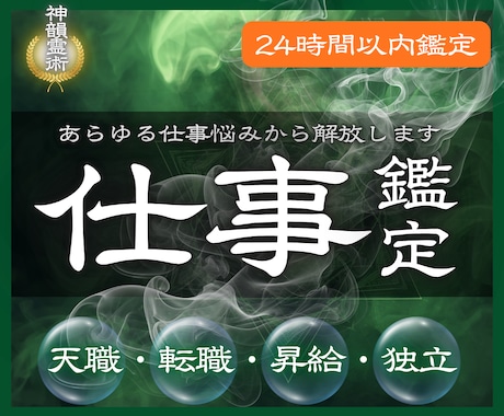 霊視鑑定 | 仕事や転職の悩みや迷いを解消します 職場、人事、キャリアのお悩みを解決し幸せに働きたいあなたへ イメージ1