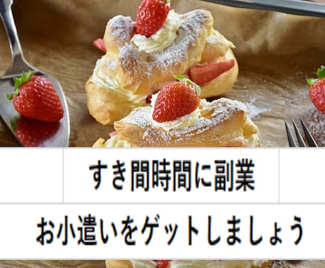 初心者も簡単！！すき間時間に副業できます (^^)/いろんな商品を購入してたどり着いた副業です イメージ1