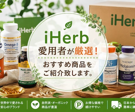 サプリメントiHerbで買う人気商品をご提案します サプリメント愛用者が厳選！iherbおすすめ商品をご紹介！ イメージ1