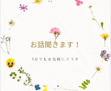 誰にも言えない悩みや愚痴を聞きます 何気ない話〜深刻な悩みまで、あなたの味方となり寄り添います イメージ1