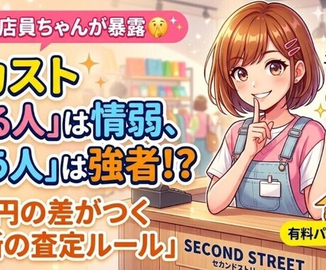 元他社店員暴露します セカストで「売る人」は情弱、「買う人」は強者！？ イメージ1