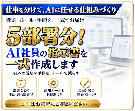 5部署分！AI社員の指示書を一式作成します イメージ1
