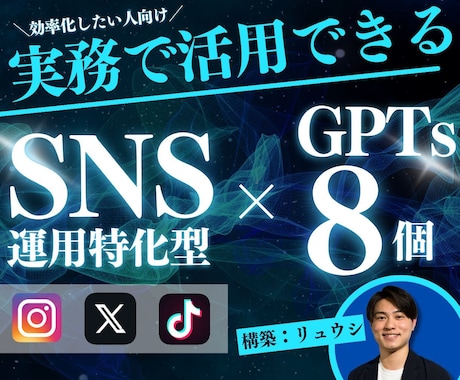 買切り型〜SNS運用超効率化GPTs8個納品します SNS運用代行業社が活用！ビデオチャットで使用方法をレクチャ イメージ1