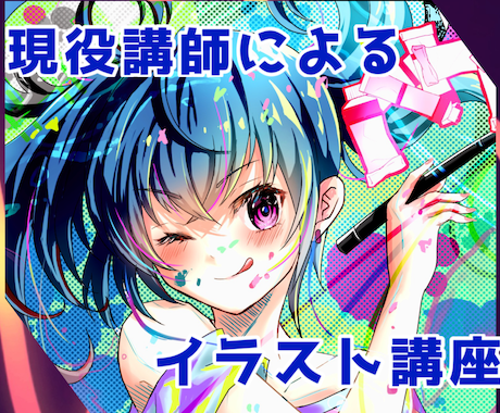 プロイラストレータがイラスト教室開講します 初心者～中級者向けのやさしいイラストレッスンです♩ イメージ1