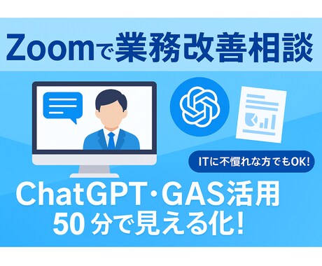 業務改善・自動化・AI活用の相談に承ります ITが苦手でもOK！丁寧にご説明します！ イメージ1