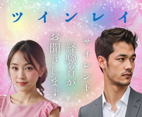サイレント期間を共に乗り越えるお手伝いをします 経験者だからこそ、あなたの痛みに静かに寄り添えます イメージ1