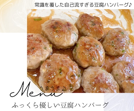 ふっくら優しい豆腐ハンバーグ他2品お教えします どの料理もご高齢者様にも♪お子様にも♪喜ばれます。 イメージ1