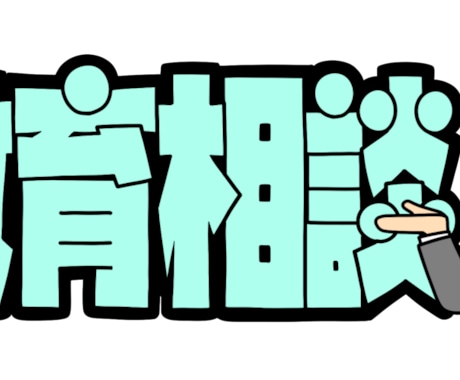 12歳までの発達障害や学習障害について相談のります 小学校教師8年経験した私が対処法を一緒に考えます。 イメージ1
