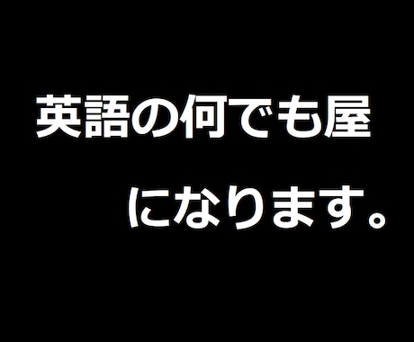 塾の半分の値段であなたの英語の先生になります 中高大学生はもちろん、社会人の方も対象の英語の何でも屋です！ イメージ1