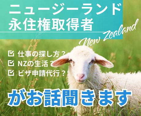 ニュージーランド永住権取得者がお話聞きます 2012年8月永住権取得 ワークビザも取得経験有り イメージ1