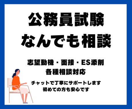 元相談員が丁寧に公務員試験を支援します 公務員試験に関すること、なんでも丁寧に相談対応します イメージ1