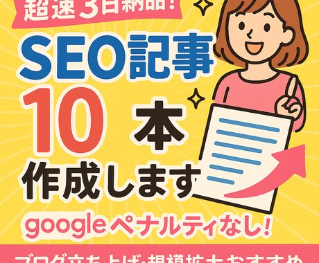 超速3日納品！SEO記事10本作成します googleペナルティなし！ブログ立ち上げ・規模拡大おすすめ イメージ1
