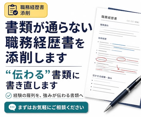 書類が通らない職務経歴書を添削します イメージ1