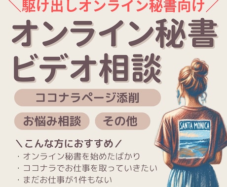 駆け出しオンライン秘書向け！相談お受けいたします ココナラ１位表示経験有◎ココナラのみで月25万の秘書が相談受 イメージ1