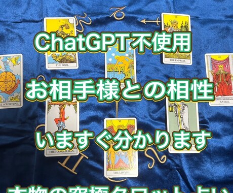 相性、本物の最高級タロット占いします ChatGPT等AI不使用、プロ手入力鑑定文 イメージ1