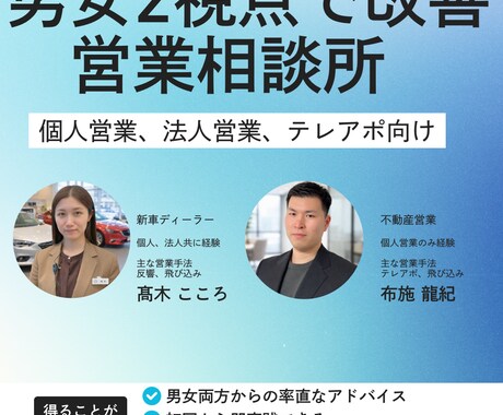 営業の悩みを男女2視点で改善します 現役の男女営業マン(不動産、新車ディーラー)がフィードバック イメージ1