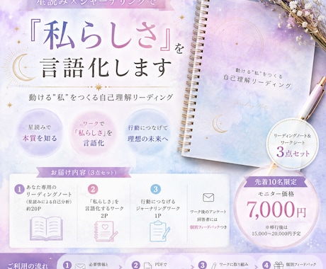 星読み×ジャーナリングで「私らしさ」を言語化します 占ってもらったけど変わらない自分を変えたい方へ イメージ1