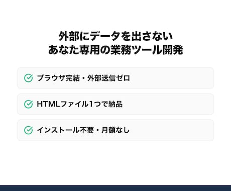 Excel・CSV業務の自動化ツールを開発します 外部送信ゼロ・HTMLファイル1つで完結納品 イメージ1