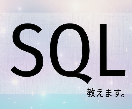 SQLの書き方を基礎からわかりやすく教えます 「SELECT以外わからない」を解消するSQL入門レッスン イメージ1