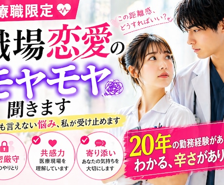 医療職限定！職場恋愛の不安モヤモヤ整理し楽にします その関係、このままで本当に大丈夫ですか？ イメージ1