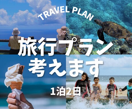 国内旅行のプランを一緒に考えます 子連れで月2回旅行！小さいお子さんがいる方におすすめ イメージ1