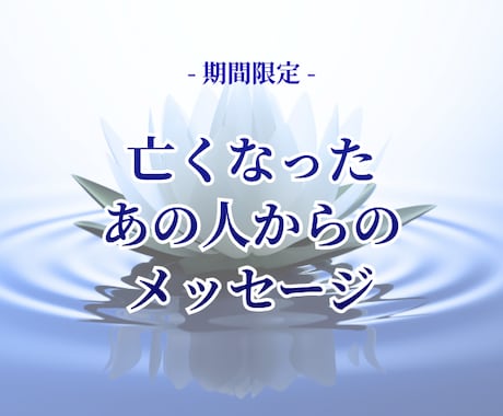 亡くなったあの人からの言葉をもう一度…お繋ぎします 期間限定★家族、恩師、ペット等、あの人は今、何を想ってる？ イメージ1
