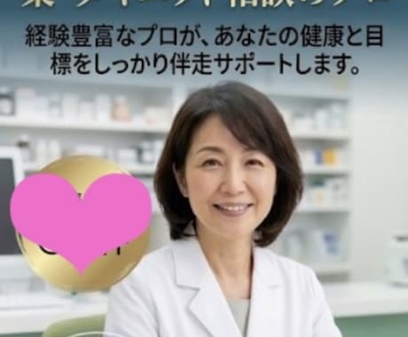 認定薬剤師が相談に乗ります 25年の経歴、女薬剤師がお悩み相談承ります。 イメージ1